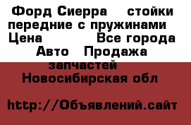 Форд Сиерра2,0 стойки передние с пружинами › Цена ­ 3 000 - Все города Авто » Продажа запчастей   . Новосибирская обл.